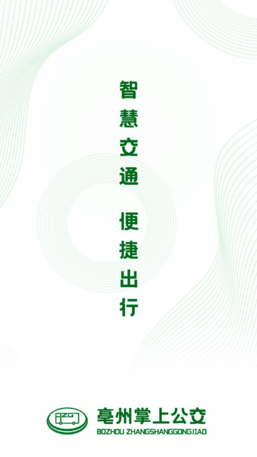 亳州公交官方版