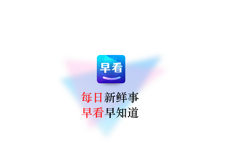 每日早看官方版