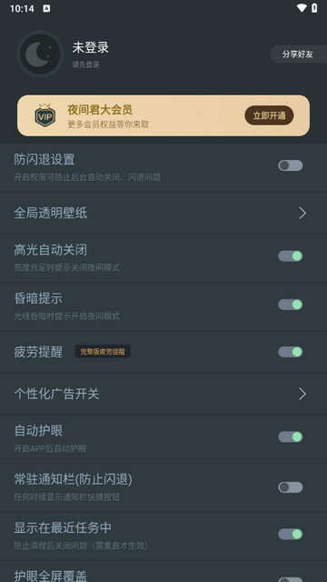 夜间模式2025最新版