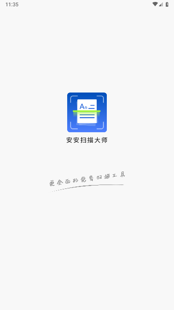 安安扫描大师最新版