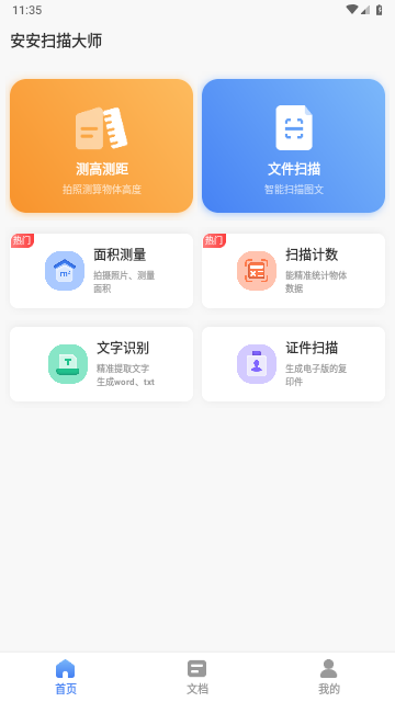 安安扫描大师最新版