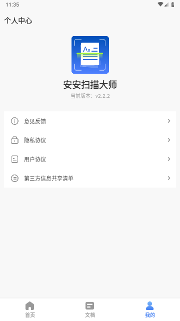 安安扫描大师最新版