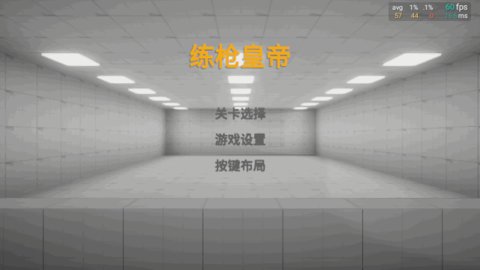 练枪皇帝最新版