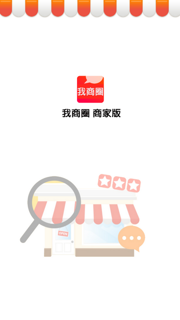 我商圈商家版2025最新版