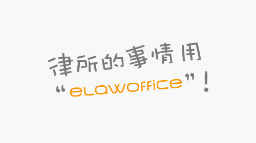 eLawoffice安卓版