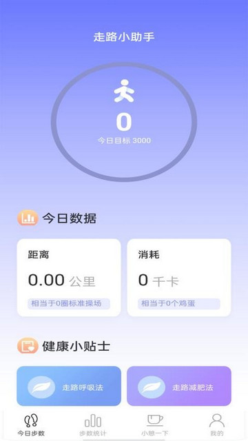 走路小助手最新版
