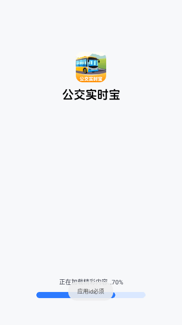 公交实时宝最新版