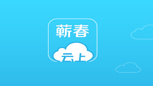 云上蕲春官方版