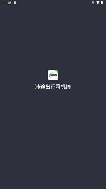 沛途出行司机端官方版