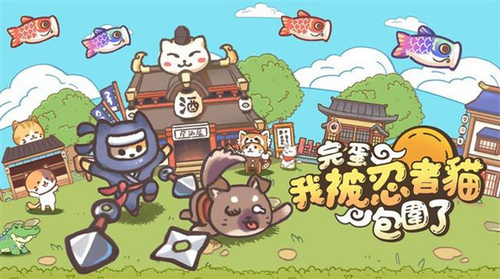 忍者喵喵喵官方正版