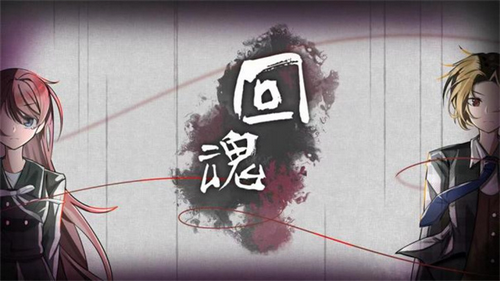 回魂官方手游