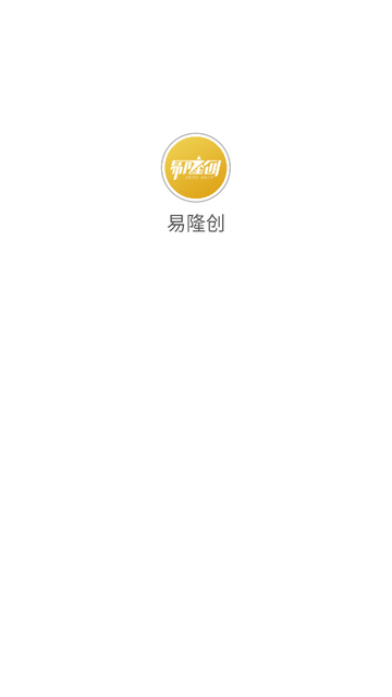 易隆创2025官方版