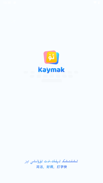 Kaymak维语输入法最新版