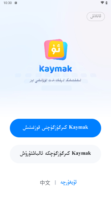 Kaymak维语输入法最新版