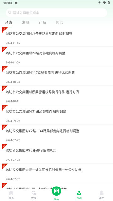 潍坊公交官方版