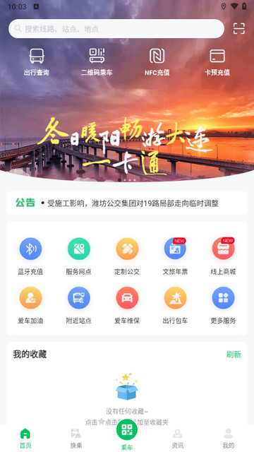 潍坊公交官方版
