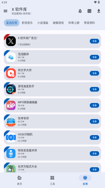X软件库app