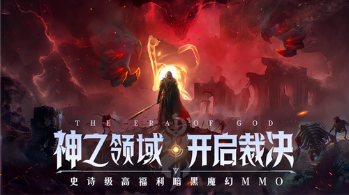 神域纪元2025最新版