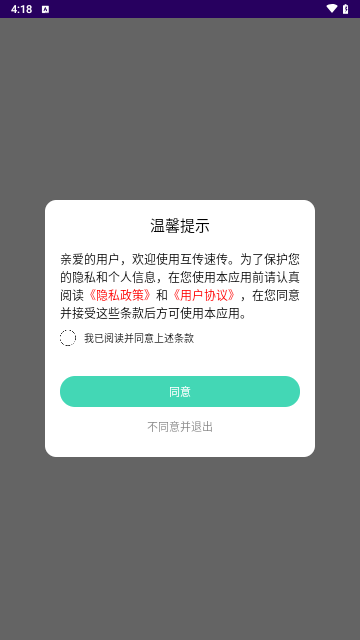 互传速传手机版