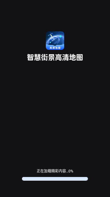 智慧街景高清地图最新版