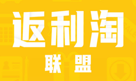 返利淘联盟手机版
