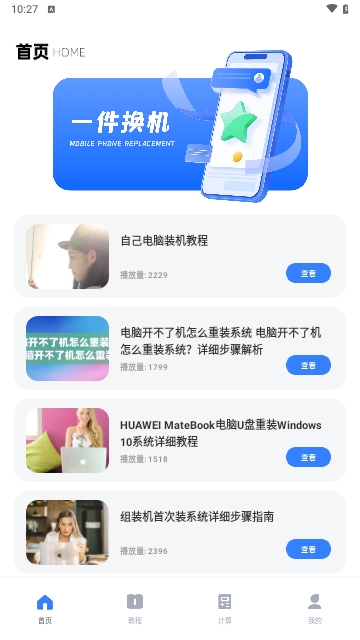 一件换机最新版
