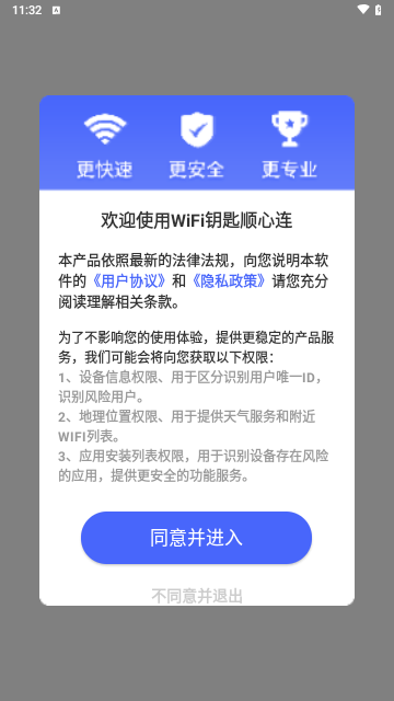 WiFi钥匙顺心连手机版