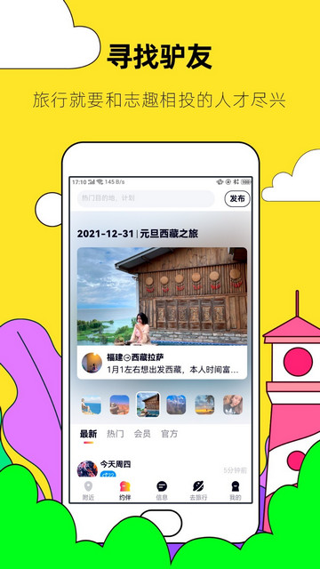约伴出行软件
