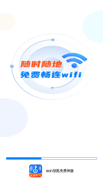 WiFi钥匙免费神器最新版