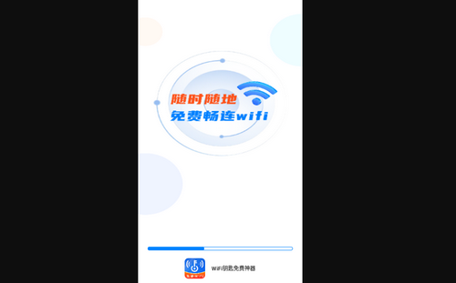 WiFi钥匙免费神器最新版