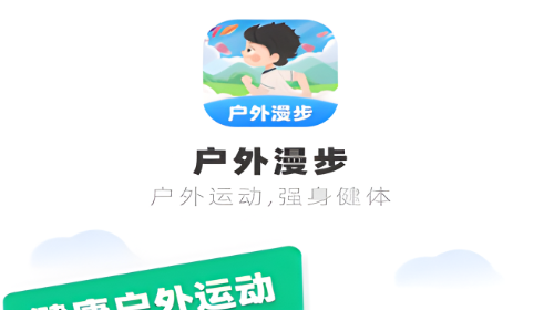 户外漫步app