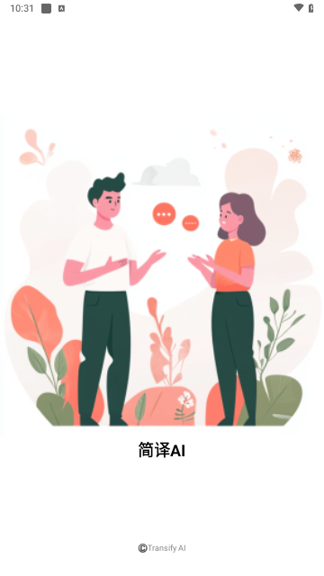 简译AI最新版