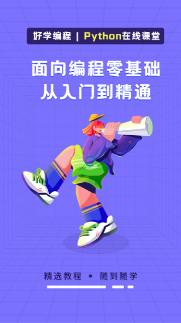 Python在线课堂最新版