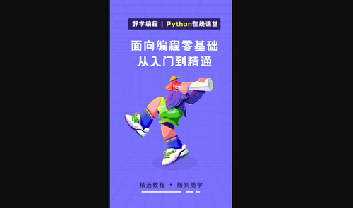Python在线课堂最新版