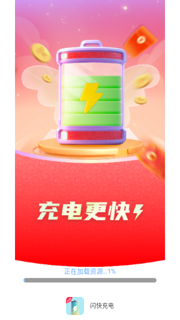 闪快充电免费版