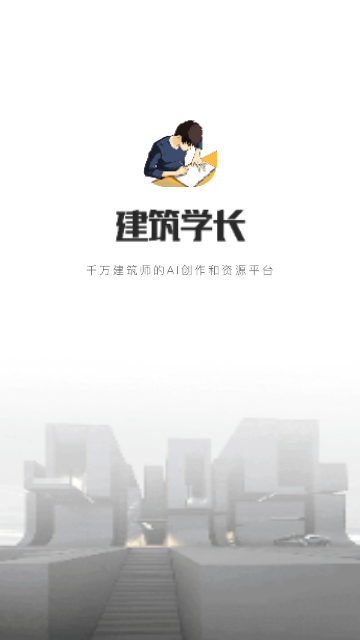 建筑学长官方版