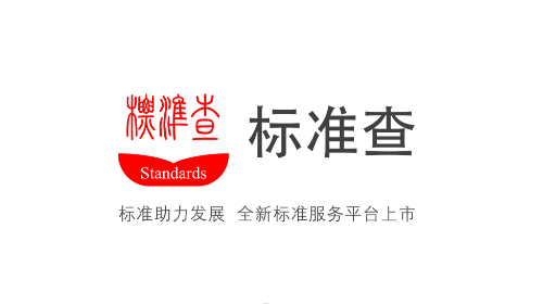 标准查官方版