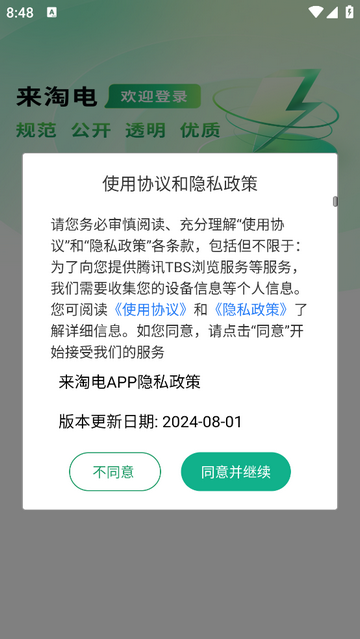 来淘电安卓版