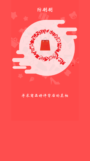 防刷刷官方版