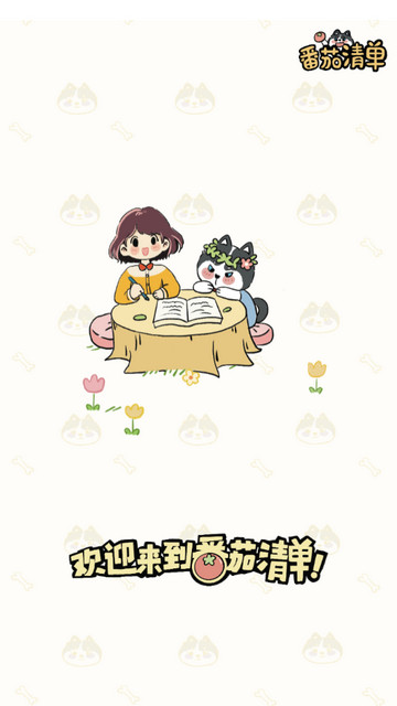 番茄清单官方版