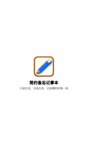 简约备忘记事本安卓版