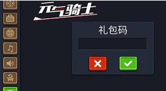元气骑士兑换码在哪里兑换 元气骑士兑换码2025年最新汇总