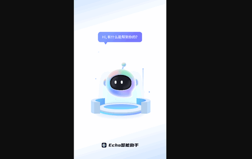 Echo 智能助手最新版