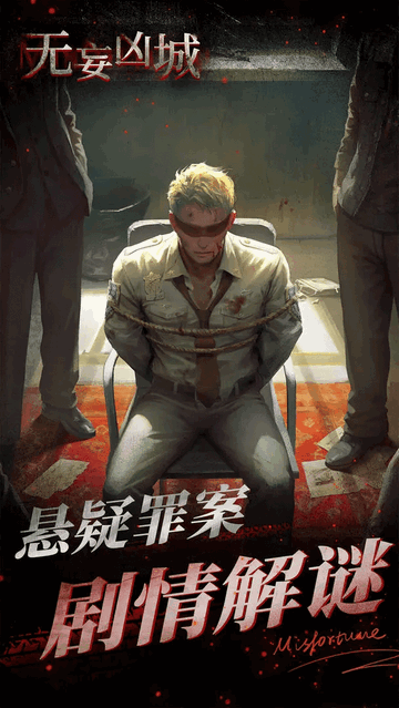 无妄凶城最新版