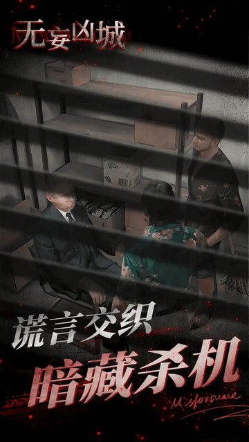 无妄凶城最新版