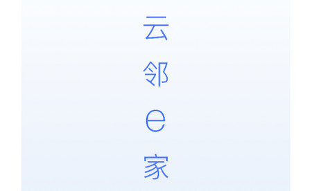 云邻e家2025最新版