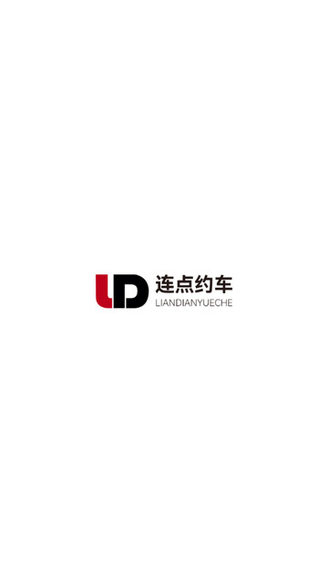 连点约车平台最新版