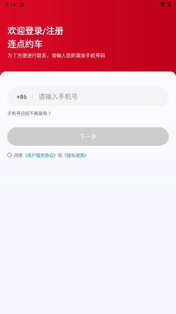 连点约车平台最新版