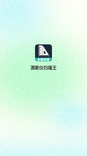 测距仪扫描王官方版