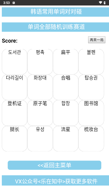 韩语常用单词对对碰软件最新版